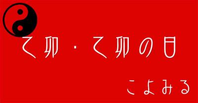 乙卯時|乙卯・乙卯の日・乙卯の年について